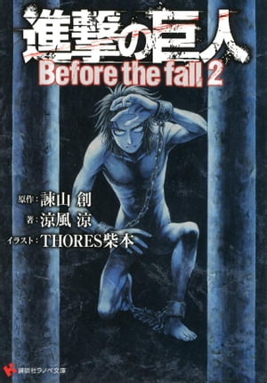 進撃の巨人 Before the fall2【電子書籍】[ 諫山創 ]