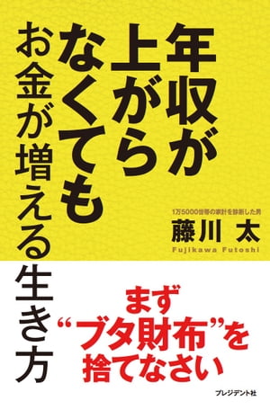 年収が上がらなくてもお金が増える生き方