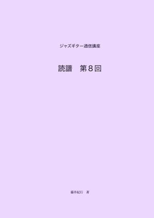 ジャズギター通信講座　読譜第8回