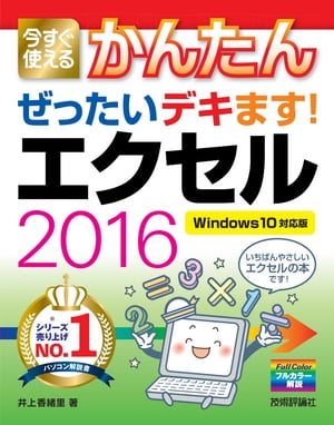 今すぐ使えるかんたん　ぜったいデキます！　エクセル　2016　［Windows 10対応版］