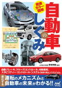 徹底カラー図解 自動車のしくみ【電子書籍】