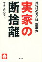 実家の断捨離 片付けのカギは「親離れ」【電子書籍】[ やましたひでこ ]