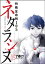 ネタラシヌ〜特殊生命刑105〜（分冊版） 【Episode5】