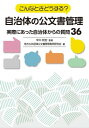 こんなときどうする？自治体の公文書管理～実際にあった自治体からの質問36