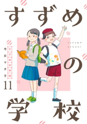 すずめの学校 【短編】11