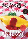 おとなの週末セレクト「心に響く 昭和めし」〈2023年 10月号〉【電子書籍】