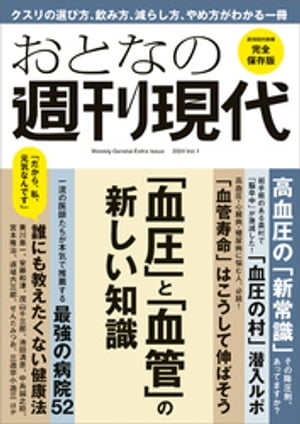 ＜p＞＜strong＞※この商品はタブレットなど大きいディスプレイを備えた端末で読むことに適しています。また、文字だけを拡大することや、文字列のハイライト、検索、辞書の参照、引用などの機能が使用できません。＜/strong＞＜/p＞ ＜p＞累計185万部の大人気シリーズが、大幅リニューアルでさらにわかりやすくなりました！＜/p＞ ＜p＞週刊現代の大反響記事を、加筆のうえ、ギュッとまとめた一冊です。＜/p＞ ＜p＞「血圧」と「血管」の最新知識を中心に、身も心も健康になるための情報がたっぷり詰まっています。＜/p＞ ＜p＞【もくじ】＜/p＞ ＜p＞●高血圧の「新常識」〜その降圧剤、あなたの身体にあってますか？＜br /＞ 1．10年前の考え方は、間違っている＜br /＞ 2．飲んだほうがいいクスリ　やめたほうがいいクスリ＜br /＞ 3．高血圧「頼れる医者」の選びかた＜/p＞ ＜p＞●「血圧の村」潜入ルポ〜岩手県にある農村、20年で「脳卒中が3分の1」になった＜/p＞ ＜p＞●血管寿命はこうして伸ばそう〜血管をしなやかにすれば、病は自ずと消えていく＜br /＞ 1．ほぐせばきっとよみがえる1日1分「血管体操」＜br /＞ 2．最新科学でわかった　血管を「再生」させる食べ物＜/p＞ ＜p＞●まったく新しい血圧の下げ方〜クスリもいらない、減塩も苦しい運動も不要＜/p＞ ＜p＞そのほか、「病院、医師との賢い付き合い方」「驚くほど元気になるセルフケアの方法」などを大特集しています。＜br /＞ ※この商品は紙の書籍のページを画像にした電子書籍です。文字だけを拡大することはできませんので、タブレットサイズの端末での閲読を推奨します。また、文字列のハイライトや検索、辞書の参照、引用などの機能も使用できません。＜/p＞画面が切り替わりますので、しばらくお待ち下さい。 ※ご購入は、楽天kobo商品ページからお願いします。※切り替わらない場合は、こちら をクリックして下さい。 ※このページからは注文できません。