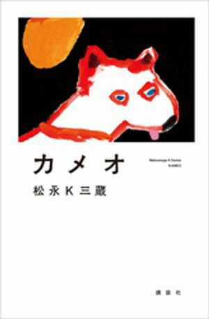 松永K三蔵