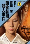 鎌倉薪能殺人事件【電子書籍】[ 斎藤栄 ]