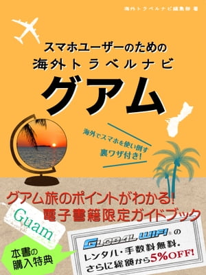 【海外でパケ死しないお得なWi-Fiクーポン付き】スマホユーザーのための海外トラベルナビ　グアム