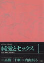 純愛とセックス 1【電子書籍】[ 内山まもる ]