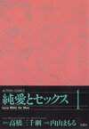 純愛とセックス 1【電子書籍】[ 内山まもる ]