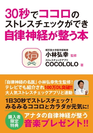 30秒でココロのストレスチェックができ自律神経が整う本【電子書籍】[ 小林弘幸 ]のサムネイル