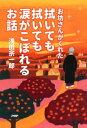 お坊さんがくれた 拭いても拭いても涙がこぼれるお話【電子書籍】[ 浅田宗一郎 ]