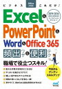 ビジネスOfficeスキルこれだけ！ Excel ＆ PowerPoint ＆ Word ＆ Office365 頻出ワザ＆便利テク 2019/2016/2013/2010【電子書籍】[ ビジネスOfficeこれだけ編集部 ]