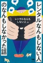 レンタルなんもしない人のなんもしなかった話【電子書籍】 レンタルなんもしない人