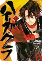 【期間限定 無料お試し版 閲覧期限2020年3月27日】ハイガクラ 1