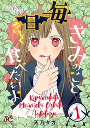 楽天楽天Kobo電子書籍ストアきみのこと毎日おいしく食べたいよ【電子単行本】　1【電子書籍】[ 天乃タカ ]