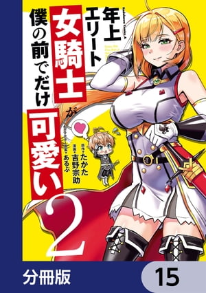 年上エリート女騎士が僕の前でだけ可愛い【分冊版】　15