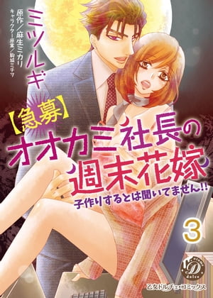 【急募】オオカミ社長の週末花嫁〜子作りするとは聞いてません!!〜【分冊版】3