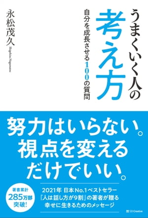 うまくいく人の考え方