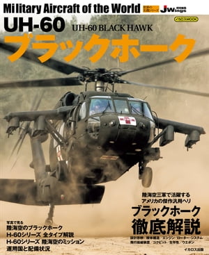 UH-60 ubNz[N UH-60 BLACK HAWK Military aircraft of the worldydqЁz[ ،m ]
