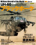 UH-60 ブラックホーク UH-60 BLACK HAWK Military aircraft of the world【電子書籍】[ 青木謙知 ]