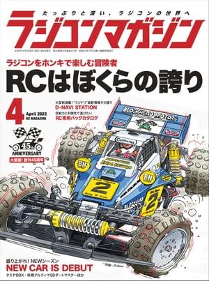 RCmagazine 2023年4月号