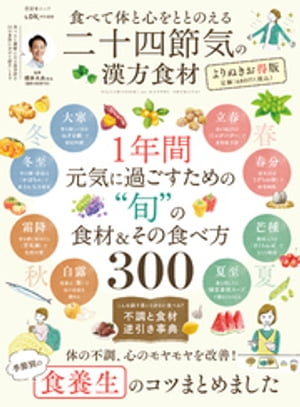 晋遊舎ムック　食べて体と心をととのえる 二十四節気の漢方食材 よりぬきお得版