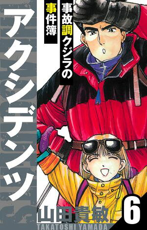 アクシデンツ〜事故調クジラの事件簿〜　愛蔵版　6【電子書籍】[ 山田貴敏 ]