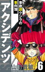 アクシデンツ～事故調クジラの事件簿～　愛蔵版　6【電子書籍】[ 山田貴敏 ]