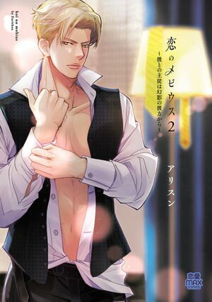 恋のメビウス~彼との主従は幻影の彼方から~【電子単行本】