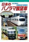 日本のパノラマ展望車【電子書籍】[ 徳田　耕一 ]