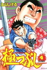 極つぶし　4巻【電子書籍】[ 土山しげる ]