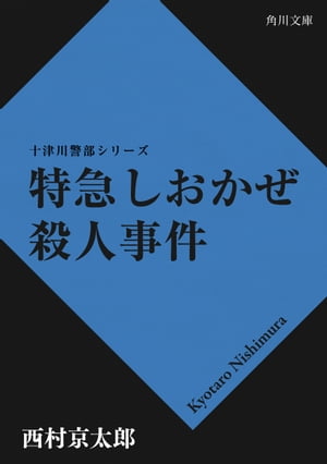 特急しおかぜ殺人事件