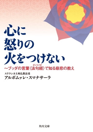 心に怒りの火をつけない　〜ブッダの言葉〈法句経〉で知る慈悲の教え