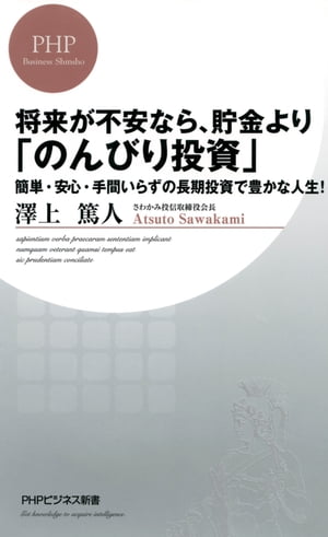 将来が不安なら、貯金より「のんび