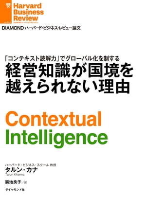 経営知識が国境を越えられない理由【電子書籍】[ タルン・カナ ]
