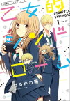 乙女的シンドローム　1【フルカラー】【電子書籍】[ はるかわ陽 ]