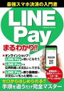 LINE Payまるわかり【電子書籍】 コスミック出版編集部