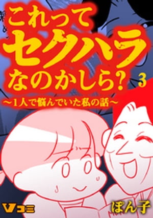 これってセクハラなのかしら？ 〜1人で悩んでいた私の話〜 3話