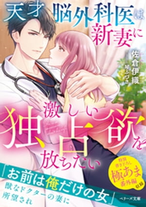 天才脳外科医は新妻に激しい独占欲を放ちたい