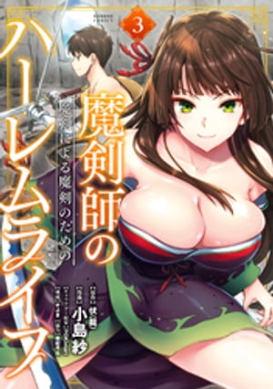 魔剣師の魔剣による魔剣のためのハーレムライフ (3)【電子書籍】[ 伏(龍) ]