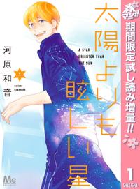 太陽よりも眩しい星 春マン!!特別版