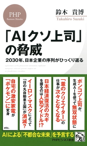 「AIクソ上司」の脅威 2030年、日本企業の序列がひっくり返る【電子書籍】[ 鈴木貴博 ]