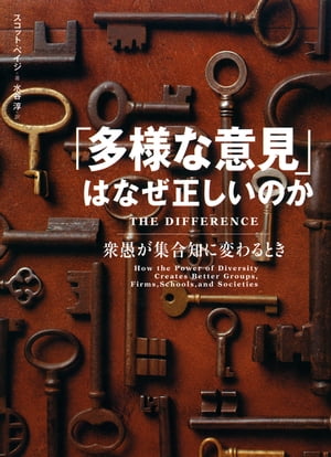 「多様な意見」はなぜ正しいのか 衆愚が集合知に変わるとき【電子書籍】[ スコット・ペイジ ]