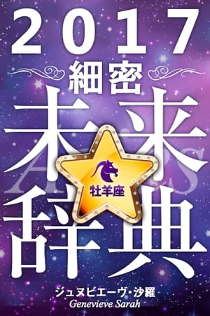 2017年占星術☆細密未来辞典牡羊座