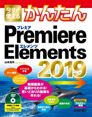 今すぐ使えるかんたん　Premiere Elements 2019【電子書籍】[ 山本浩司 ]