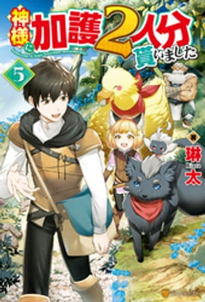 神様に加護2人分貰いました5【電子書籍】 琳太