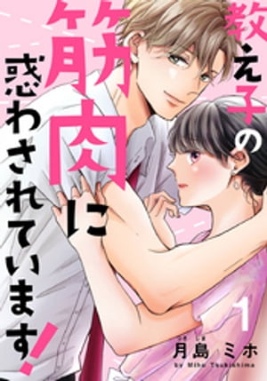 教え子の筋肉に惑わされています！ 1巻【電子書籍】[ 月島ミホ ]